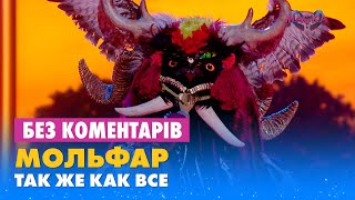 МОЛЬФАР - ТАК ЖЕ КАК ВСЕ. БЕЗ КОМЕНТАРІВ ДЕТЕКТИВІВ