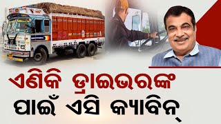 ଏଣିକି ଡ୍ରାଇଭରଙ୍କ ପାଇଁ ଏସି କ୍ୟାବିନ୍ | Odisha Reporter