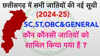 छत्तीसगढ़ में सभी जातियों की सूची 2024|| Chhattisgarh SC,ST,OBC,GENERAL Caste List 2024