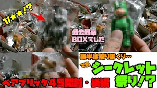 【被り祭りだけどシークレット祭り！？】ベアブリック45の1BOX開封してみた 後編