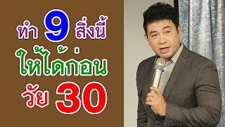 ทำ 9 สิ่งนี้ให้ได้ก่อนวัย 30 I จตุพล ชมภูนิช I Supershane Thailand