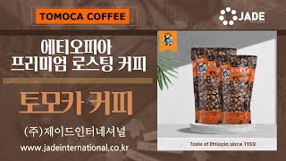 토모카, 토모카커피, 에티오피아커피, 로스팅커피, Tomoca Coffee, Jade International, 아라비카, 아라비카커피, tomoca, 프리미엄커피, 제이드커피