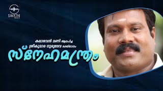 SNEHAMANTHRAM | KALABHAVAN MANI | PRDS Devotional Album |  Swathi Musics |