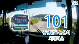 【1/2】【1080p60】【전면전망】【전 구간 왕복 녹화】 충청남도 논산시 시내버스 101번 버스