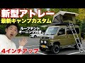 これは欲しい！キャンプに最適なカスタム新型アトレーが良すぎる【車検対応】