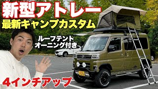 これは欲しい！キャンプに最適なカスタム新型アトレーが良すぎる【車検対応】