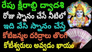 రేపు క్షీరాబ్ధి ద్వాదశి రోజు స్నానం చేసే నీటిలో ఇది వేసి స్నానం చేస్తే కోటిజన్మల దరిద్రాలు తొలగి.