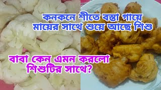 কনকনে শীতে বস্তা গায়ে মায়ের সাথে শুয়ে আছে শিশু ॥ @amarpasheami