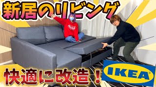 新居にIKEAの高性能ソファベッド『フリーヘーテン』をぶち込んでみた！！