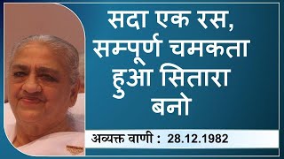 Morning Batch | 28.12.1982 | सदा एक रस, सम्पूर्ण चमकता हुआ सितारा बनो |