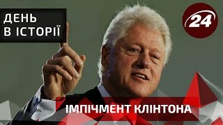 День в історії. Імпічмент Клінтона