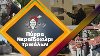 Θα τα πούμε στο Χωριό- Πύρρα \u0026 Νεραϊδοχώρι Τρικάλων-Full