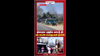 திடீரென பற்றிய காட்டு தீ ! பல லட்சம் பொருட்கள் நாசம்!#Kanyakumari #KanyakumariDistrict #FireAccident