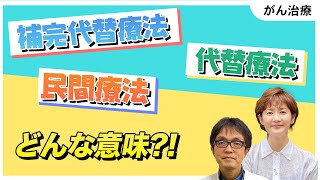 【がん治療】ややこしい!?代替療法について学びます！【民間療法】