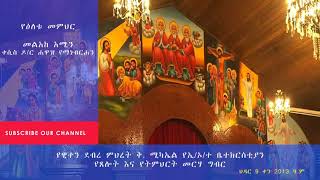 ምን እነደምንሆን ገና አልተገለጠም - መልአከ አሚን ቀሲስ ዶ/ር ሐዋዝ የማነብርሐን