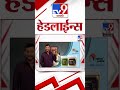 4 मिनिट 24 हेडलाईन्स 4 minutes 24 headlines 7 am 1 august 2024 marathi news टीव्ही 9 मराठी