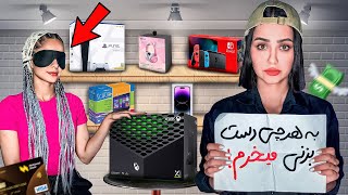 سعیده چشم بسته به هرچی دست بزنه براش میخرم😱