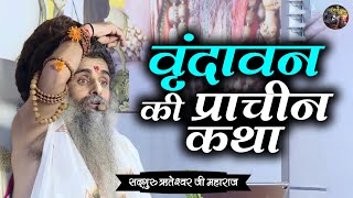 वृंदावन की प्राचीन कथा | SADGURU RITESHWAR JI~Shiv Nandi | Pravachan