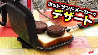 ほくほく焼き立て！ホットサンドメーカーで簡単スイーツご飯！