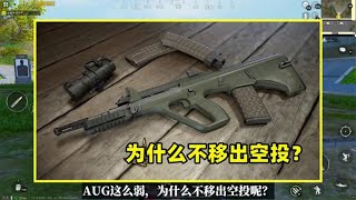 和平精英：AUG这么弱，为什么还不移出空投？其实原因有2个