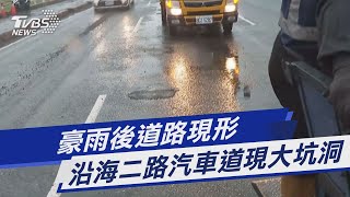 豪雨後道路現形 沿海二路汽車道現大坑洞｜TVBS新聞 @TVBSNEWS01