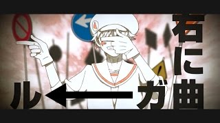 ㊋ 右に曲ガール歌ってみた(オリジナルPV)