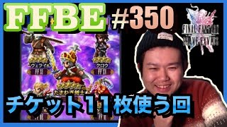 #350【FFBE】12回人気セレクション召喚を引いてやろう!!