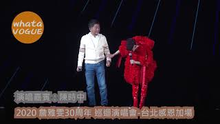 演唱嘉賓：陳時中　2020 詹雅雯30周年 巡迴演唱會-台北感恩加場