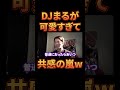 djまるが可愛すぎる話に共感の嵐www【レペゼン切り抜き】【djふぉい】 shorts