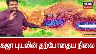 தமிழகத்தை நெருங்கும் கஜா புயலின் தற்போதைய நிலை | Current Position Of Gaja Cyclone