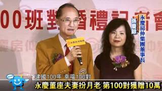 永慶董座夫妻扮月老 第100對獲贈10萬.房產動新聞 2011/06/03