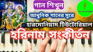 Harinam Sankirtan || হারিনাম সংকীর্তন ||  Harmonium tutorial