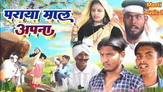 पराया माल अपना अवधी भाषा देहाती कॉमेडी //mcm pratapgarh//suraj pate pratapgarhiya