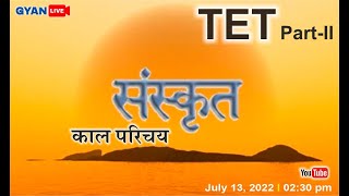 સંસ્કૃત | કાળ પરિચય | Sanskrut | TET / TAT | PART - II | Most IMP | LIVE @2:30pm #gyanlive #sanskrit