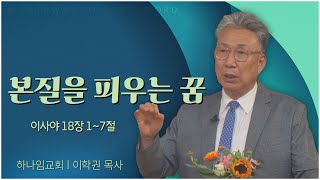 하나임교회 이학권 목사┃본질을 피우는 꿈┃말씀의 창