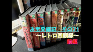 お宝発掘記　その21 〜レトロ回顧録〜