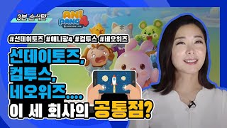 [3분 순삭템] 선데이토즈, 컴투스, 네오위즈....이 세 회사의 공통점?