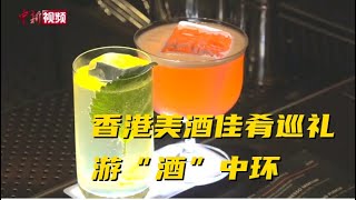 小新的vlog：香港美酒佳肴巡礼 游“酒”中环