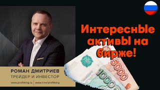 Роман Дмитриев - Интересные активы на бирже!