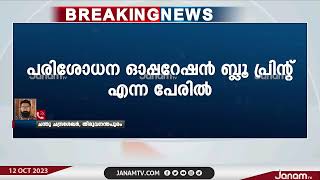 സംസ്ഥാനത്തെ തദ്ദേശ സ്വയംഭരണസ്ഥാപനങ്ങളിൽ വിജിലൻസ് പരിശോധന