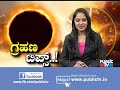 public tv special ಸೂರ್ಯಗ್ರಹಣದ ಸಮಯದಲ್ಲಿ ಏನು ಮಾಡಬಾರದು ಗ್ರಹಣದ ನಂತರ ಏನು ಮಾಡಬೇಕು..