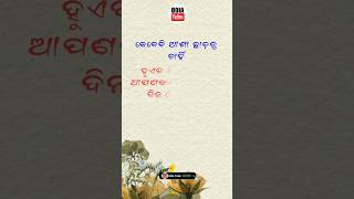 କେବେବି ଆଶା ଛାଡ଼ନ୍ତୁ ନାହିଁ l #odiamotivation #odia #shorts @odiatube2023