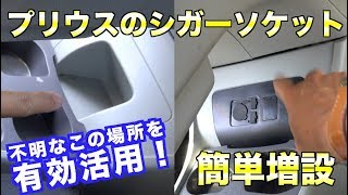 プリウスのフロントコンソール電源ボックスを簡単増設！不明なこの場所有効活用しましょう！[305]