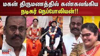 Napoleon Son Marriage |  மகன் திருமணத்தில் கண்கலங்கிய நெப்போலியன்!! | Japan | Actor Nepoleon