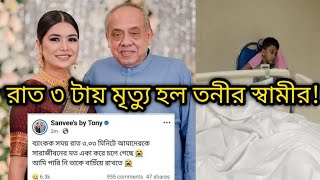 ব্যাংককে রাত ৩ টায় মারা গেছেন তনির স্বামী!