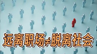 远离职场≠脱离社会 Being unemployed does not mean being a social outcast