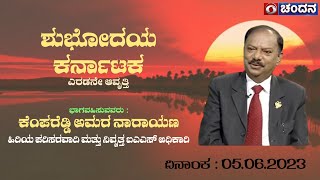 Shubhodaya Karnataka | Kempareddy Amara Narayana, Environmentalist | Live | 05-06-2023 | DD Chandana