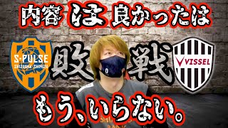 【清水エスパルスvsヴィッセル神戸】俺達こんなもんじゃないだろ!!なりふり構わずJ１にしがみつけ!!『J1リーグ第30節』