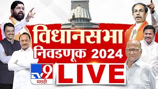 Maharashtra Vidhan Sabha Election LIVE | महाराष्ट्र विधानसभा | 19 October 2024 | MVA Vs Mahayuti