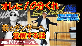 【作業中に聞くダンスの話】10分で新のダンサーへ覚醒する話。アニメーターを語るなら、こういう思考力を身に着ける！